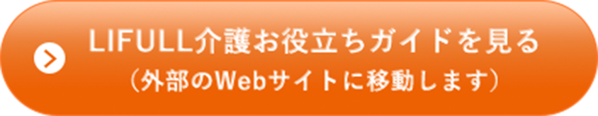 LIFULL介護お役立ちガイドを見る（無料）（外部のWebサイトに移動します）