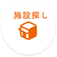 施設探し