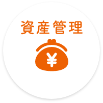 資産管理