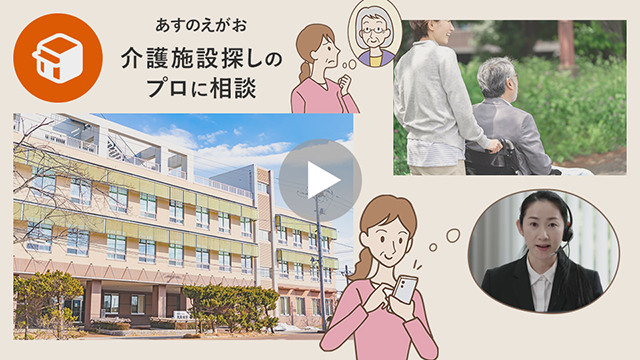 ウェルエイジングサポート「あすのえがお」介護施設探しのプロに相談