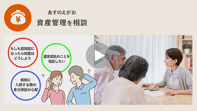 ウェルエイジングサポート「あすのえがお」資産管理を相談